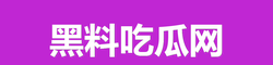 黑料吃瓜网