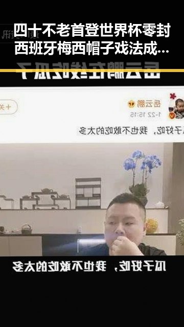 四十不老首登世界杯零封西班牙梅西帽子戏法成焦点