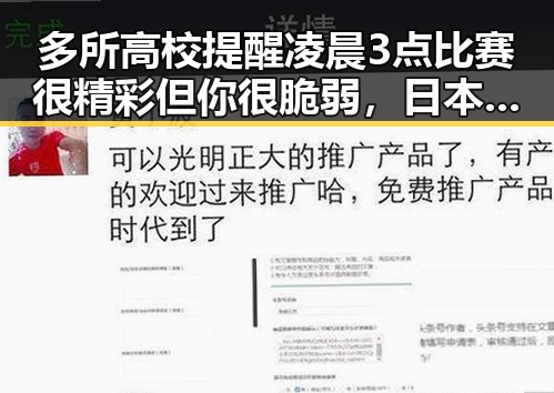 多所高校提醒凌晨3点比赛很精彩但你很脆弱，日本加速再军事化成为亚太火药桶引发关注