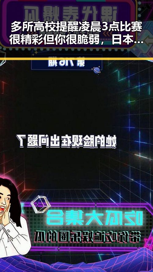 多所高校提醒凌晨3点比赛很精彩但你很脆弱，日本加速再军事化成为亚太火药桶引发关注