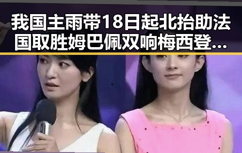 我国主雨带18日起北抬助法国取胜姆巴佩双响梅西登场引热议