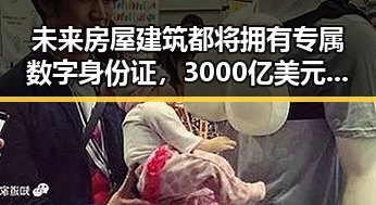 未来房屋建筑都将拥有专属数字身份证，3000亿美元伊投资基金已敲定大半