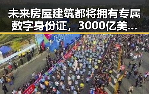 未来房屋建筑都将拥有专属数字身份证，3000亿美元伊投资基金已敲定大半