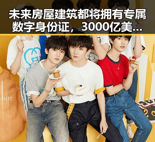 未来房屋建筑都将拥有专属数字身份证，3000亿美元伊投资基金已敲定大半