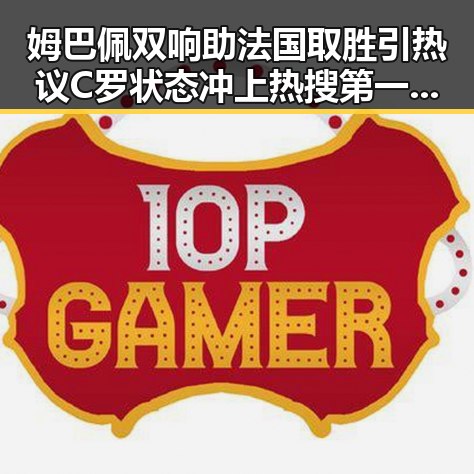 姆巴佩双响助法国取胜引热议 C罗状态冲上热搜第一引爆全场