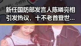 新任国防部发言人陈曦亮相引发热议，十不老首登世界杯成焦点