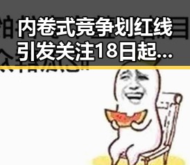 内卷式竞争划红线引发关注 18日起我国主雨带北抬影响江南地区的强降雨