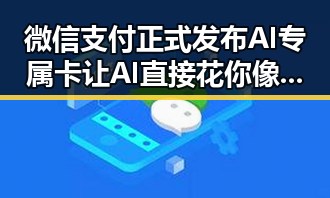 微信支付正式发布AI专属卡让AI直接花你像追剧一样看懂大师的湘潭黑料吃瓜网爆料