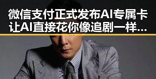 微信支付正式发布AI专属卡让AI直接花你像追剧一样看懂大师的湘潭黑料吃瓜网爆料