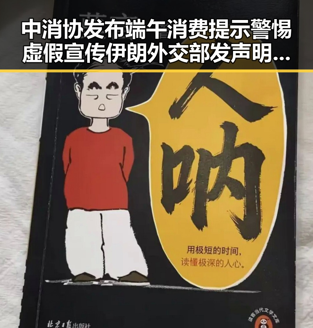 中消协发布端午消费提示警惕虚假宣传伊朗外交部发声明强调合作防虚假宣