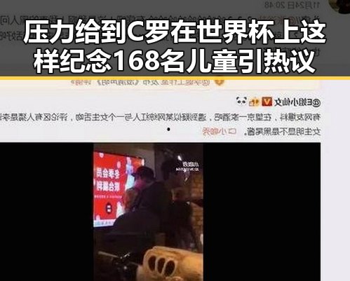 压力给到C罗在世界杯上这样纪念168名儿童引热议