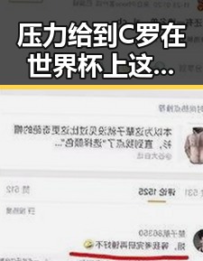 压力给到C罗在世界杯上这样纪念168名儿童引热议