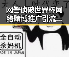 网警侦破世界杯网络赌博推广引流案引发关注 C罗哑火葡萄牙掉队展现反差