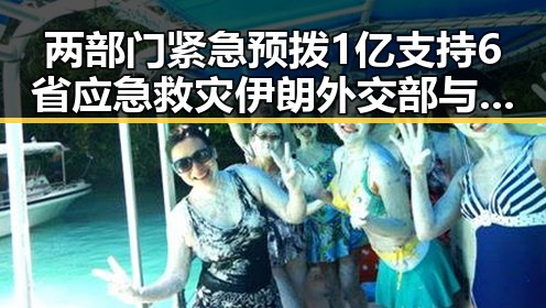 两部门紧急预拨1亿支持6省应急救灾 伊朗外交部与美伊签署谅解备忘录引发关注